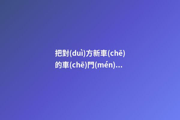 把對(duì)方新車(chē)的車(chē)門(mén)撞壞，需要賠對(duì)方折舊費(fèi)嗎？